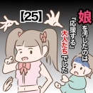 娘を汚したのは『応援する』大人たちでした【25】