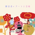 全国で広がる『障害者×アートと芸術』展示会