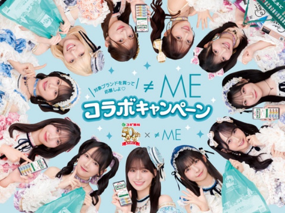 [ノイミー] 「スギ薬局」と「≠ME」とのコラボキャンペーンが決定
