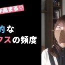 理想的なセックスの頻度は？