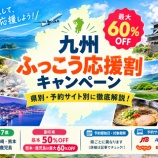 『最大60％OFF！九州ふっこう応援割キャンペーン県別・予約サイト別の最新情報まとめ』の画像