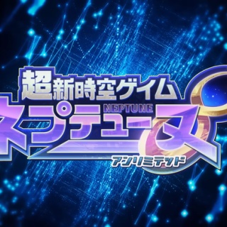 「擬人化×萌え×変身」RPG『超新時空ゲイム ネプテューヌ∞』パッケージ版の予約受付が開始、各店舗特典も公開