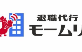 退職代行モームリ、元従業員がヤバすぎる社内の様子を暴露