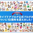 【祝・10周年】ライブドアブログ公式ブログ、ついに10周年を迎えました！