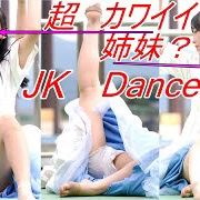 【動画】【女子高生ダンス】美人！美少女！Girls Dance[4K/60P]202×.0×.××