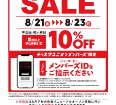 8/21(金)－23（日)店舗限定メンバーズセール