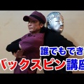 【BackSpinMaster‼️】BBOY EBIFly さんの講座動画きたあああああ‼️‼️‼️日本の知る人ぞ知るアンダーグランドレジェンド
