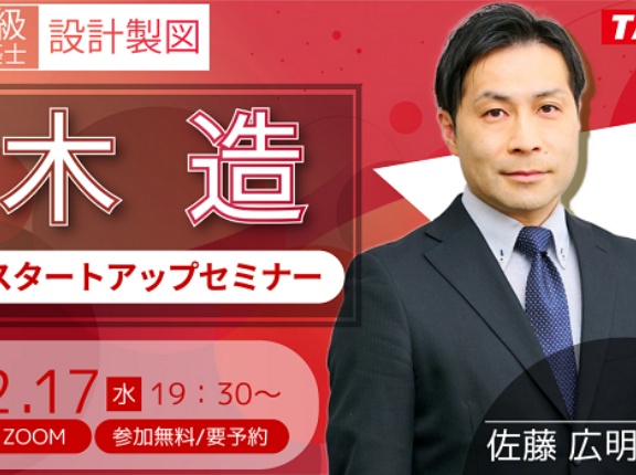 二級建築士（設計製図）木造スタートアップセミナー