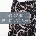 【40代服】最近のパンツ丈、長くない？モップ状態だったので裾上げしました