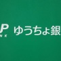 来週からゆうちょ銀行が改悪！随所に手数料が追加されるから注意