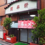 『【チャーハン】開平軒 (東京・志茂)』の画像