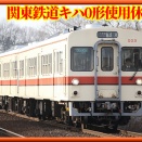 【どうなる!?】関東鉄道キハ0形に「使用休止車両」札