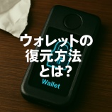 『ウォレットの復元方法とは？暗号資産を失くしたときの対応策と安全な再設定手順』の画像