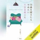 「やめると人生ラクになる　７０歳を越えたらやめたい１００のこと」📖📝