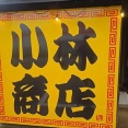 小林商店にラーメンスタンプラリーで！またも超お得な平日限定◯得おすすめ背脂ラーメンセット！(小林商店2回目)