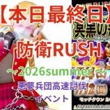 『【本日最終日】防衛RUSH～2026summer～』の画像