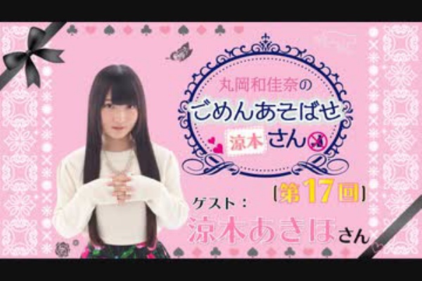 丸岡和佳奈のごめんあそばせ涼本さん ゲスト 涼本あきほさん 第17 アニラジ動画