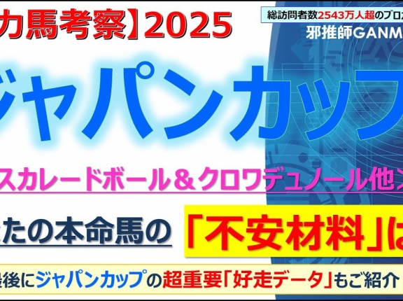 【回顧】マイルチャンピオンシップ ～オフトレイルのハナがあと30cm長ければ・・・～＜2025＞