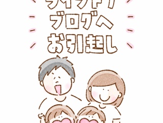 ライブドアブログにお引越ししました！