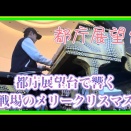 2025年10月22日 都庁の思い出ピアノ