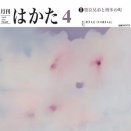 月刊はかた4月号（2026）発売です