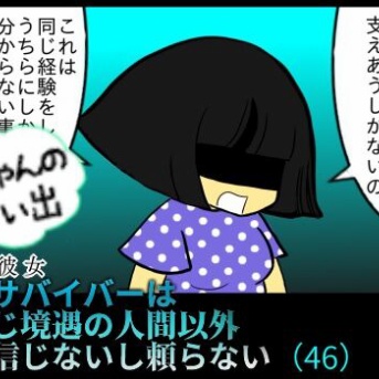 Yちゃんの思い出（４６）虐待サバイバーは 同じ境遇の人間以外 信じないし頼らない