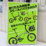『雑誌掲載のお知らせ「折りたたみ自転車＆スモールバイクカタログ2026」』の画像