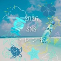 AI時代だからこそ見えてきた！2026年！夏のSNSトレンド…