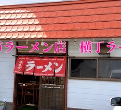 函館市ラーメン店「横丁ラーメン」×「渡邊渚 」×「乱闘する承太郎とDIOと仗助」