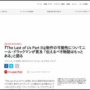 『ラストオブアス パート3』の可能性についてニール・ドラックマン氏「伝えるべき物語はもっとある」