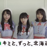 『[動画]2018.10.25 “キミと、ずっと。北海道”　=LOVE瀧脇笙古・山本杏奈・大場花菜 ／ UHB北海道文化放送 公式 【イコールラブ、イコラブ】』の画像