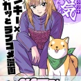【浮気してんじゃねーよコノヤロー(1)】無料電子書籍が出ました！