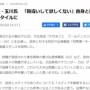 【政府批判】テレ朝・玉川徹氏「勘違いしないで、日本人と日本のために良かれと思ってやっている」