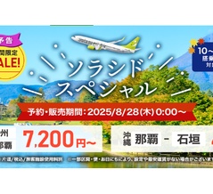 8月28日0時からソラシドスペシャル販売！10～1月搭乗分が4500円～！羽田-那覇7200円！他