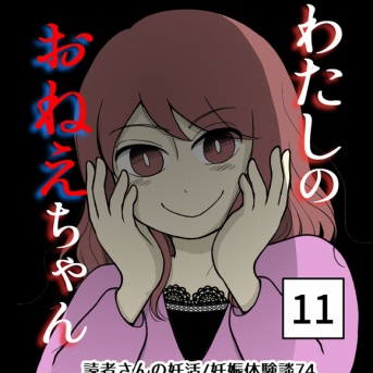 わたしのおねえちゃん-11【読者さん妊活／妊娠体験談74】