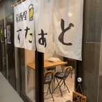 安いネタ！旨いネタ！隠れ家ブログ「立呑み　ま」