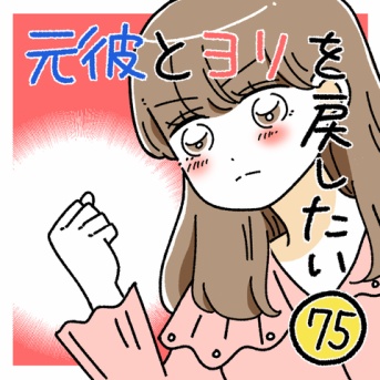 元彼とヨリを戻したい75
