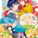 後悔するならご勝手に〜あなたの選んだ聖女様とどうぞお幸せに〜【単行本版】秋水社ORIGINAL井村なるみ