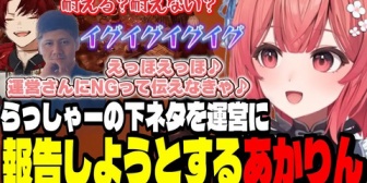 【ぶいすぽ】らっしゃーの下ネタを運営にえっほえっほしながら報告しようとするあかりん