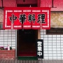 ラーメン屋が閉店続出のなか、町中華は生き残る理由とは？