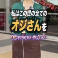 【画像】毒舌コーディネーター「私がおじさんをカッコ良くする」→結果ｗｗｗｗ