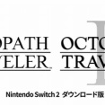 【朗報】「オクトパストラベラー」「オクトパストラベラーII」　Switch2版が配信！！