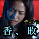 NAN警視庁特務課「バビロン号SOS」涼香、デロンに敗北（Season5 Case22 Chapter8）