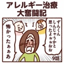 アレルギー治療大奮闘記【第9話】