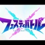 モンスト×白猫のスマホゲー『フェスティバトル』が発表！！ 6vs6の対戦ゲームで配信視聴で賭博システムも