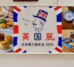 英国展2025へ
