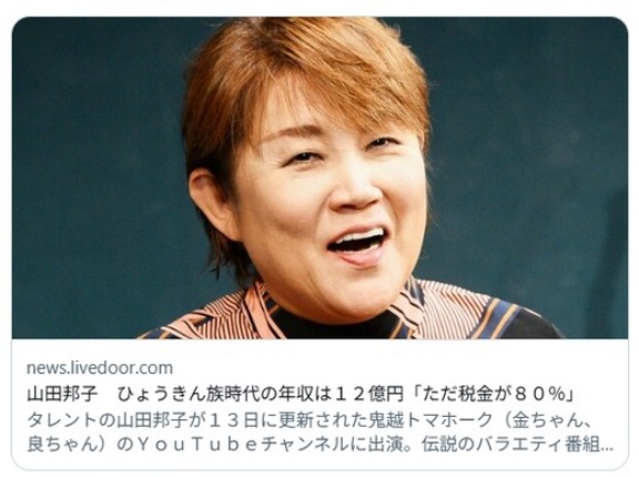 山田邦子　ひょうきん族時代の年収は１２億円「ただ税金が８０％」