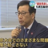 札幌市長「東京五輪でのさまざまな問題を二度と起こさない」