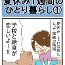 セパレート帰省実現！夏休み1週間のひとり暮らし①