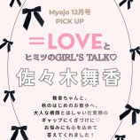 『[イコラブ] 本日10/22発売『MYOJO 12月号』短期連載「＝LOVEとヒミツのGIRL'S TALK」第10回は 佐々木舞香が掲載』の画像